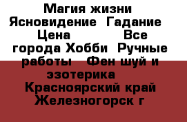 Магия жизни. Ясновидение. Гадание. › Цена ­ 1 000 - Все города Хобби. Ручные работы » Фен-шуй и эзотерика   . Красноярский край,Железногорск г.